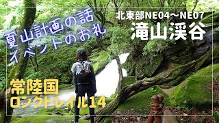 常陸国ロングトレイル⑭（滝山渓谷）★渓谷を歩きながら夏山計画やイベントのお礼を話してます！