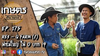 เกษตรสนามเป้า EP.175 | RES-Q FARM (2) ฟาร์มใหญ่ ไฟ 0บาท | เสาร์ที่ 30 มกราคม 2564