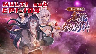 🔔🔔🔔开局有剑域：我能苟成剑神 | Start with sword domain EP1-104 Multi Sub 1080P