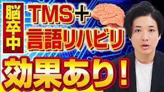 【脳卒中】失語症に対するTMS＋言語リハビリの効果