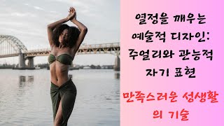 열정을 깨우는 예술적 디자인: 주얼리와 관능적 자기 표현