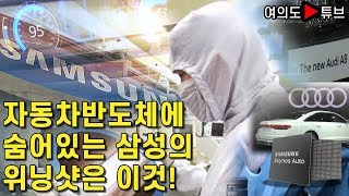 [여의도튜브] 삼성 반도체에 숨어있는 삼성의 위닝샷은 이것!