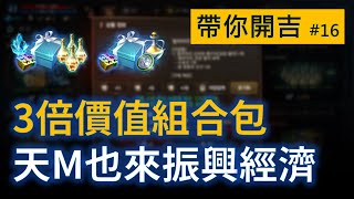 【天堂M】3倍振興經濟組合包?! 包買滿給超過3倍價值內容，符石、名譽幣箱、純白萬能拿滿滿【帶你開吉EP.16】