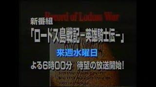 ロードス島戦記-英雄騎士伝-　新番組予告ほかCM