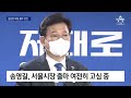 경기지사 경쟁에 김동연 합류…송영길 서울 출마 ‘고심’ 뉴스a