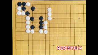 围棋奇思妙想手筋：送死战法！ #围棋 #围棋手筋#围棋教学