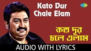 Kato Dur Chale Elam with lyrics | Kumar Sanu | Surer Rajanigandha | Pulak Banerjee