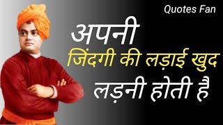 अपनी जिंदगी की लड़ाई खुद लड़नी होती है | Best Swami Vivekanand Quotes | विवेकानंद के विचार