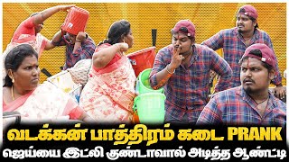 டேய் ஒழுங்கா 300 ரூபாய்க்கு இட்லி குண்டா குடுடா | VADAKKAN PRANK