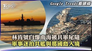 【Google Trends看頭條】林肯號自爆南海被共軍尾隨　軍事迷拍共艦與那國島入境｜TVBS新聞 2022.08.15