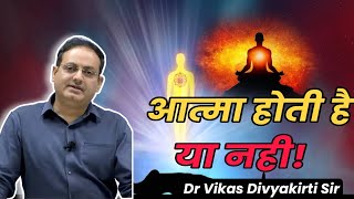 आत्मा होती है या नही ? Atma hoti hai ya nahi? By Vikas Divyakirti Sir Education