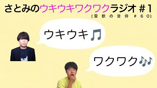 【特別編】さとみ(永遠・ベテランち)のウキウキワクワクラジオ #1 (雷獣の音侍 #60)