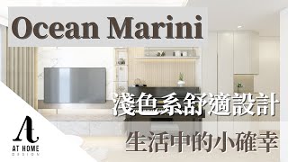 【分享】日出康城 | Ocean Marini｜淺色系舒適設計 生活中的小確幸｜AT Home Design