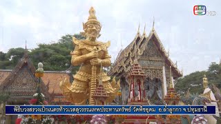 พิธีบวงสรวงท้าวเวสสุวรรณ วัดพืชอุดม อ.ลำลูกกา รายการร้อยเรื่องราววาไรตี้ 27-12-66 เวลา14.30ทางททบ.5