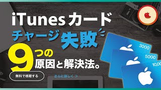 【iTunesカード】使えない原因とは。チャージ失敗する９つの原因と解決策【アイチューンズカード】🍎