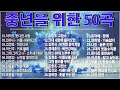 50대이상이 들으면 정말 좋아할 노래 추천곡♣중년들이 사랑하는 겨울 노래 모음♣ 솔개트리오 전유나 김정호 박선주 그대 그리고 나 최병걸 양현경 산울림 조항조