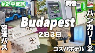 #中欧旅2 🇭🇺ハンガリー②ブダペスト空港から市内へのアクセス・空港バスチケットの買い方・市内でお得に両替・市内中心部、観光にも便利なコスパホテル「DHホテル」Budapest Hungary