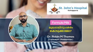 Formula Milk മുലപ്പാലിനു പകരം കൊടുക്കാമോ ? | St.John's Hospital Kattappana |