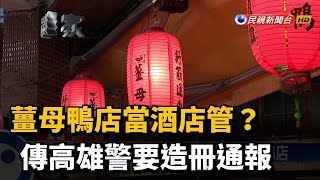 防酒後鬧事 傳高雄警列管薑母鴨.海產店業者－民視新聞