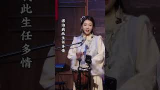 云淡风轻一轮江月明，漂泊我此生任多情！Douyin chinese girl singing \u0026 Asian Beautiful lady singing Live