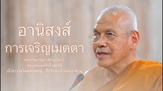 อานิสงส์ของการเจริญเมตตา บรรยายโดย พระราชภาวนาวชิรญาณ วิ. ( หลวงพ่อสุรศักดิ์ เขมรํสี )