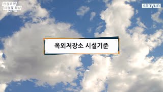 옥외저장소 시설기준