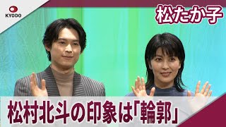 松たか子　松村北斗の印象は「輪郭」映画「ファーストキス　1ST KISS」完成披露舞台挨拶