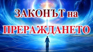 ПЕТЪР ДЪНОВ - ПРЕРАЖДАНЕ