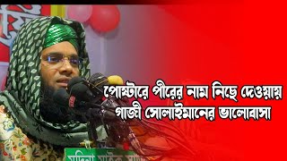 পোষ্টারে পীর সাহেবের নাম নীচে দেয়ায় খেপে গেলেন গাজী সোলাইমান আল ক্বাদরী । gazi sulaiman new waz 2023