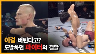 [AFC] 끊임없이 들어가는 파운딩! 이걸 버틴다고?