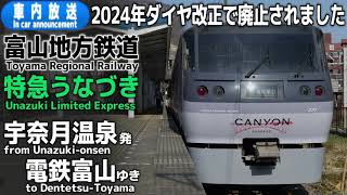 【ダイヤ改正で廃止】富山地方鉄道　特急うなづき号　宇奈月温泉ー電鉄富山　車内放送