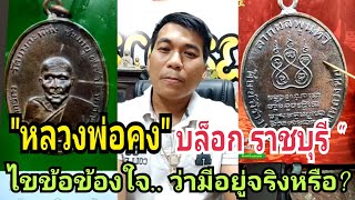 เหรียญหลวงพ่อคง บล็อก ราชบุรี มีอยู่จริงหรือ? | อ.โอ๊ต บางแพ.Live26/06/64.(ล่าสุด2/2) |@KonchorbPhra