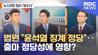 [뉴스외전 정치 맞수다] 법원 "윤석열 징계 정당"‥출마 정당성에 영향? (2021.10.15/뉴스외전/MBC)