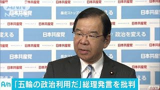 憲法と五輪関係ない政治利用だ・・・共産党・志位委員長(17/05/11)