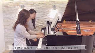 千原英喜作曲　　「ユトリロと私、雨の街」〈連弾〉