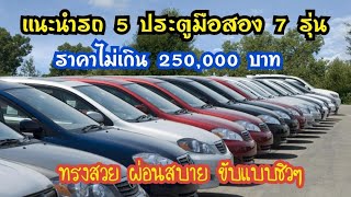 เเนะนำรถ 5 ประตูมือสองราคาไม่เกิน 250,000 บาท ( สวยเกินราคา ผ่อนสบาย คุ้มค่า ใช้งานสะดวก )