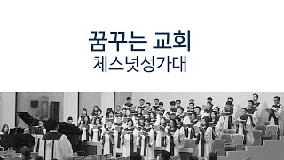 주의 뜻대로 살게 하소서 - 김포꿈꾸는교회 주일2부예배 체스넛 성가대 (2024.12.15)