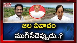 ఏపీ, తెలంగాణ మధ్య ముదిరిన జల వివాదం: Special Report On Pothireddypadu Lift Irrigation Issue