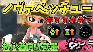 ノヴァベッチューおすすめギア！現環境の初心者おすすめ武器！【スプラトゥーン2】