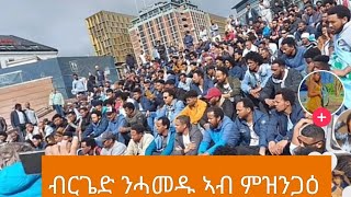 ብርጌድ ንሓመዱ ኣብ ምዝንጋዕ