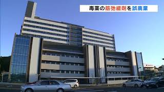 いわき市医療センター　筋弛緩剤を誤廃棄