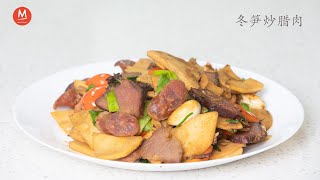 冬笋炒腊肉，去掉冬笋的苦涩让这道菜肉香味鲜，笋嫩爽口