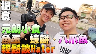 【搵食】元朗小食 魚蛋、蠔餅、八爪魚 輕談Hater w/大阪Andy哥