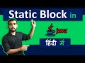 Static Block in Java | What is Static block in Java in Hindi | Coding Wallah