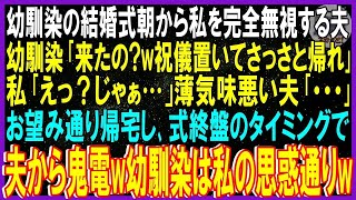 【スカッと話】幼馴染の結婚式前から私を完全無視する夫…幼馴染「お前来たの？w祝儀置いて帰れ」私「え？じゃぁ」薄気味悪い夫｢…｣➡望み通り帰宅し式終盤タイミングで夫から鬼電w幼馴染は私の思惑通