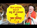 LIVE: PM Shri Narendra Modi attends Pran Pratishtha of Shri Ram in Ayodhya #राम_का_भव्य_धाम