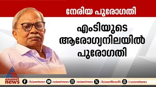 എംടിയുടെ ആരോഗ്യനിലയില്‍ നേരിയ പുരോഗതി ഉണ്ടെന്ന് മെഡിക്കല്‍ ബുളളറ്റിന്‍ | MT Vasudevan Nair