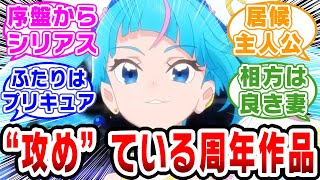 【プリキュア】今年のプリキュア、うまい具合に初代オマージュしてて尊い【ネットの反応集】