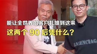 能让全世界的客户扎堆到这来，这两个90后凭什么？