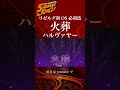 【シャーマンキング】リゼルグ新必殺技火葬 ハルヴァヤー 【シャーマンキング考察】 short